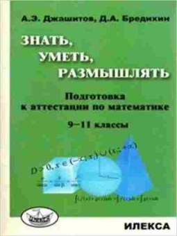 Книга Знать,уметь,размышлять Подготовка к аттестации по математике  9-11кл. Джашитов А.Э., б-2240, Баград.рф